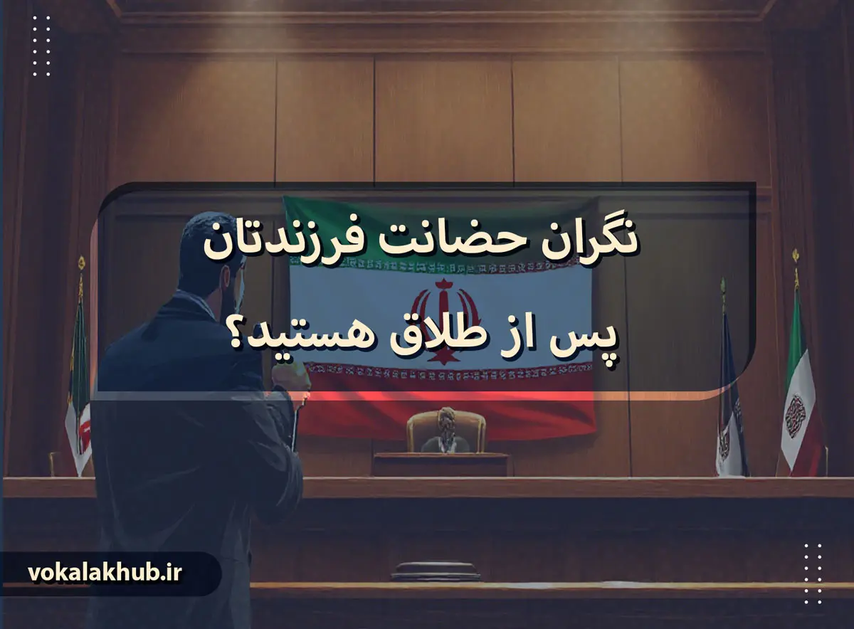 تعریف وکیل حضانت فرزند به زبان ساده