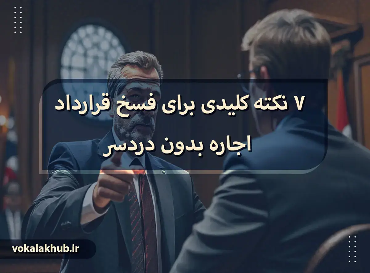 نکات مهم در تنظیم صورتجلسه فسخ قرارداد اجاره