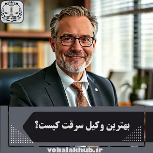 معرفی بهترین وکیل سرقت در سایت وکلای خوب