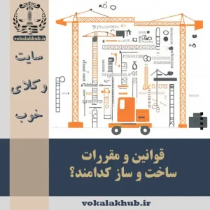 قوانین و مقررات ساخت و ساز: راهنمای جامع برای مالکان