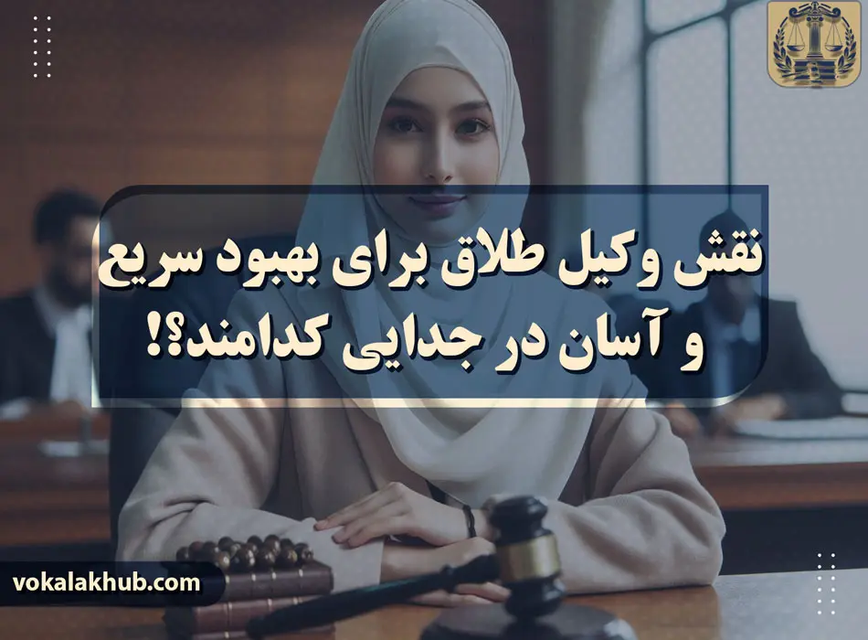 5نکات مهم در انتخاب وکیل طلاق که باید توجه کرد: