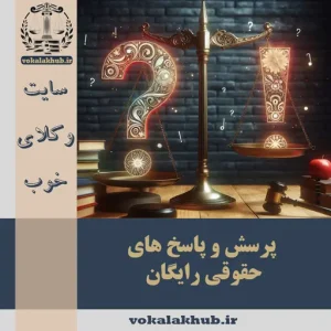 پرسش و پاسخ حقوقی رایگان: 20 سوال متداول روزمره حقوقی