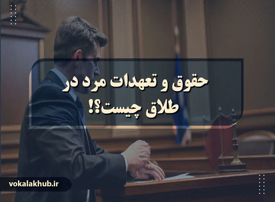 دلایل قانونی برای طلاق از طرف مرد کدامند؟!