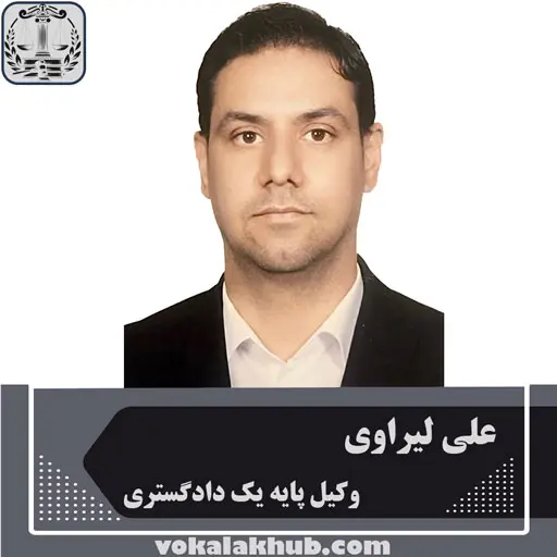 علی لیراوی رزومه وکیل پایه یک دادگستری در تهران