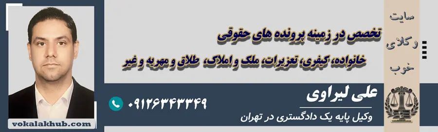 آقای علی لیراوی وکیل متخصص خانواده در تهران