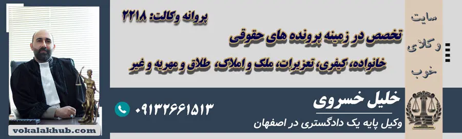 آقای خلیل خسروی وکیل پایه یک خانواده در اصفهان