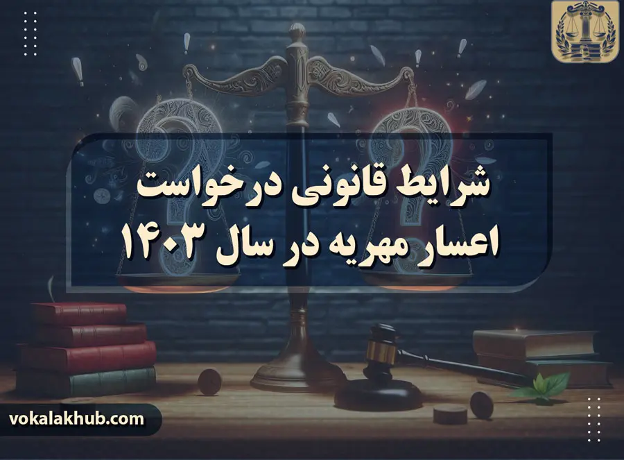 شرایط قانونی درخواست اعسار مهریه در سال 1403