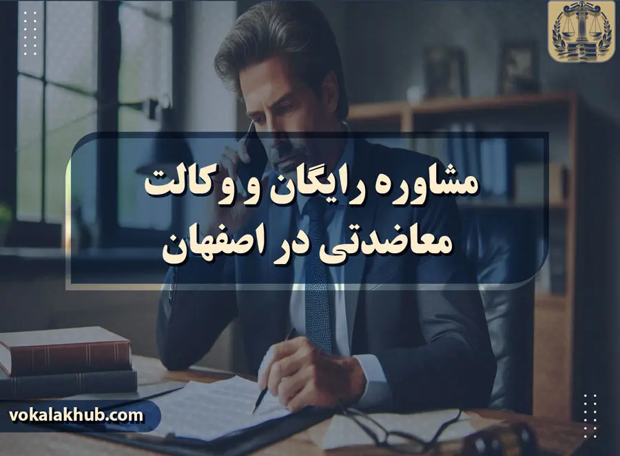 هزینه وکیل طلاق توافقی در اصفهان چقدر است؟