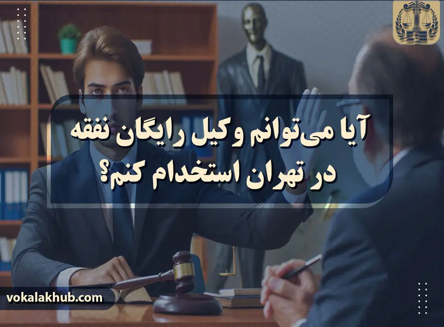 آیا می‌توانم وکیل رایگان نفقه در تهران استخدام کنم؟