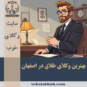 وکیل طلاق در اصفهان: مشاوره تخصصی با بهترین وکلای طلاق (1403)