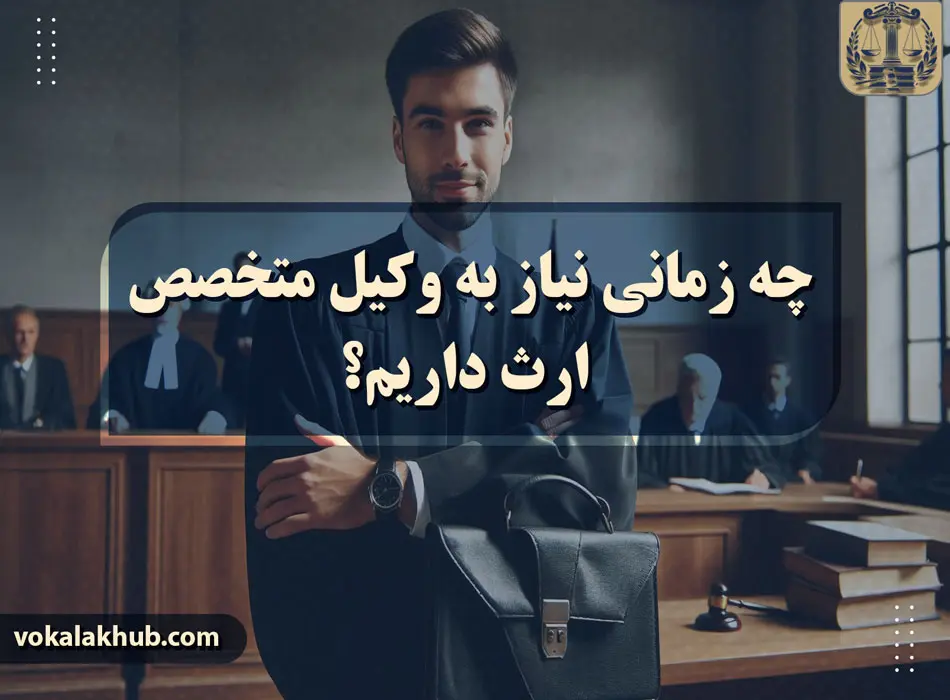 نحوه انتخاب وکیل متخصص ارث مناسب کدامند؟!