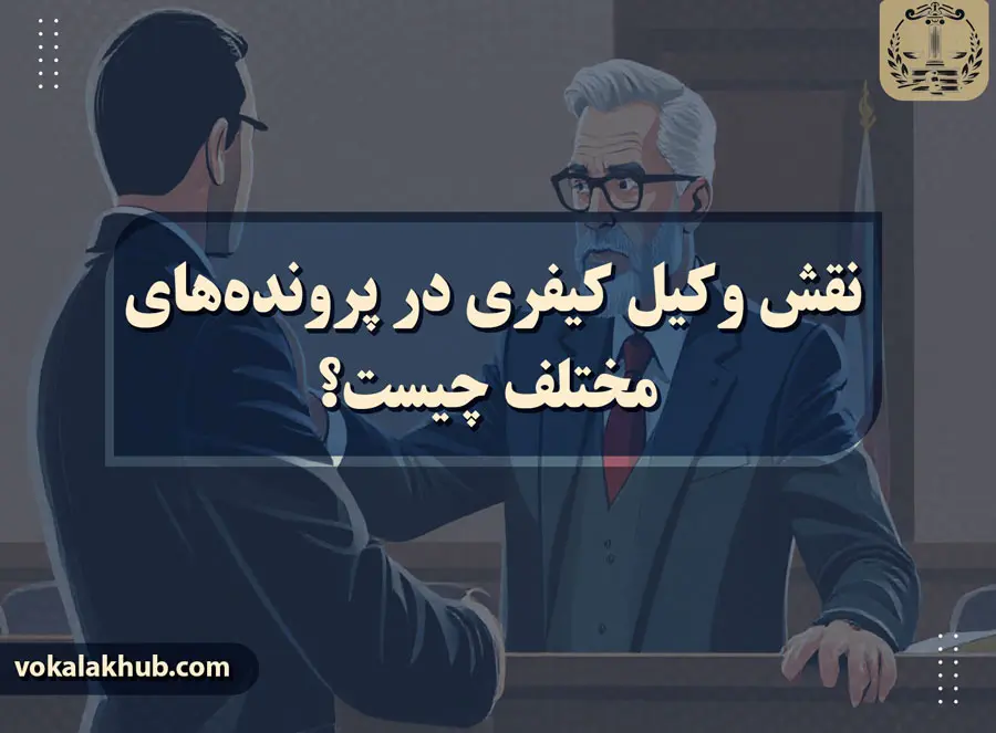 برای استخدام وکیل رایگان کیفری در تهران کجا باید بریم؟