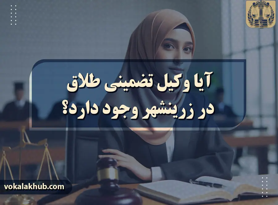 آیا وکیل تضمینی طلاق در زرینشهر وجود دارد؟