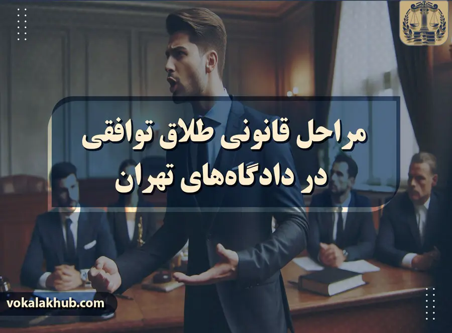 چرا به وکیل طلاق توافقی در تهران نیاز داریم؟