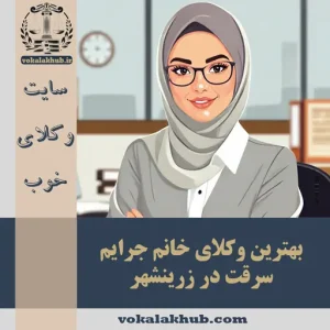 بهترین وکیل سرقت در زرینشهر: انتخاب وکیل خوب 〈1403〉