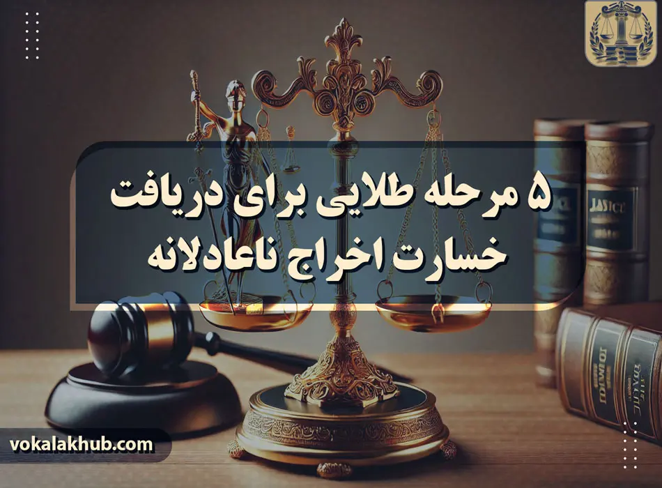 ۵ مرحله طلایی برای دریافت خسارت اخراج ناعادلانه