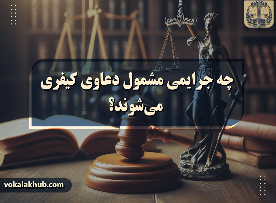 چه جرایمی مشمول دعاوی کیفری می‌شوند؟