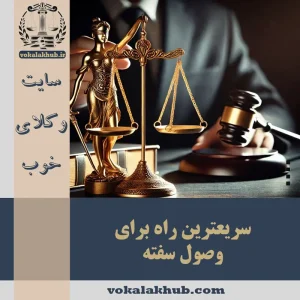 وصول سفته — راهنمای گام به گام اجرای سفته و قانون〈1403〉