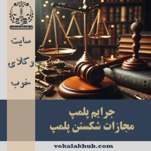 جرایم پلمپ — همه چیز درباره شکستن پلمپ و مجازات آن!〈1404〉