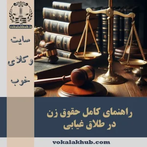 حقوق زن در طلاق غیابی — راهنمای کامل طلاق غیابی 〈1404〉