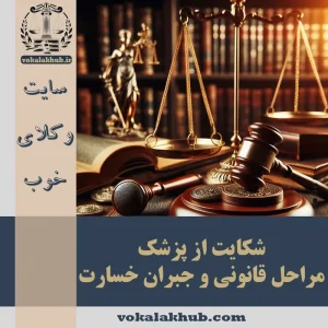 شکایت از پزشک — مراحل قانونی و جبران خسارت