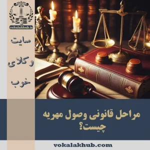 زمان وصول مهریه — شرایط - نحوه دریافت مهریه و قوانین 〈1404〉