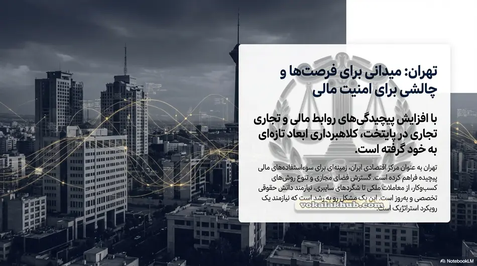 چرا به وکیل کلاهبرداری در تهران نیاز داریم