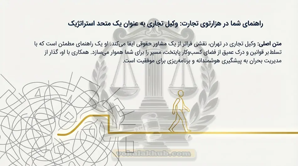 بهترین وکیل تجاری در تهران