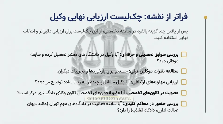 چک لیست انتخاب بهترین وکیل در تهران