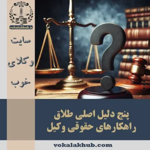 5 علت اصلی طلاق در ایران + راهکارهای حقوقی 〈09133892433〉