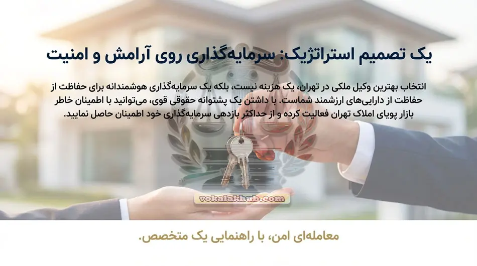 مشاوره رایگان با وکیل ملکی در تهران