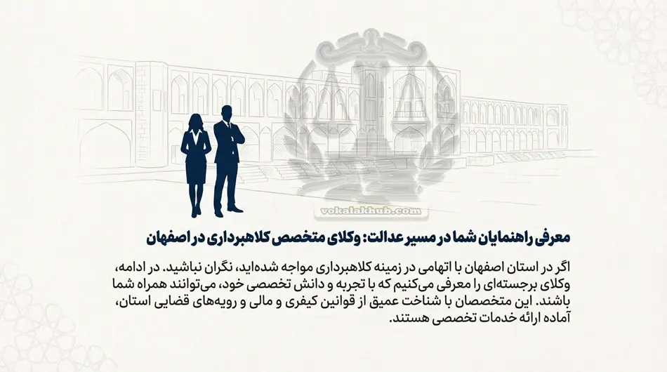 معرفی وکلای متخصص کلاهبرداری در اصفهان