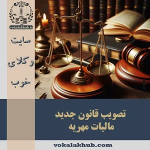 قانون جدید مالیات مهریه 1403 — محاسبه و پرداخت مالیات