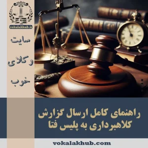 گزارش کلاهبرداری به پلیس فتا — راهنمای شکایت آنلاین 〈1404〉