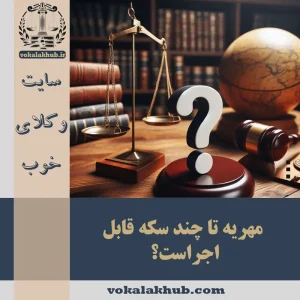 مهریه تا چند سکه قابل اجراست؟ سقف مهریه قابل اجرا 〈1404〉