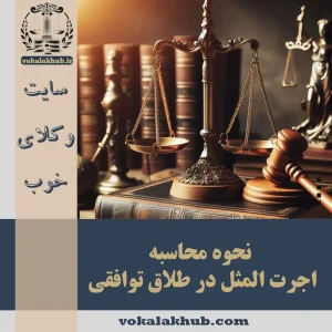 محاسبه اجرت المثل در طلاق توافقی چگونه است؟ راهنمای 〈1404〉