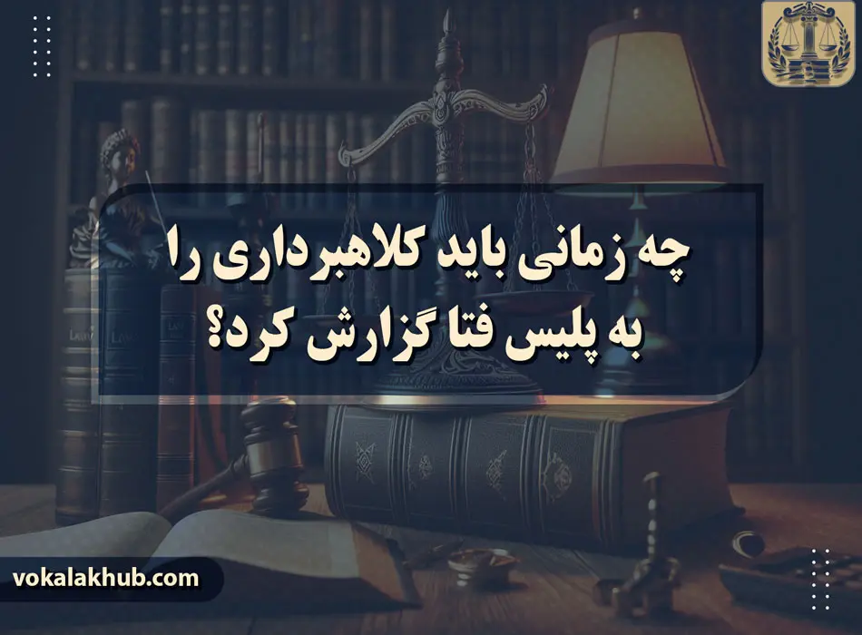 چه زمانی باید کلاهبرداری را به پلیس فتا گزارش کرد