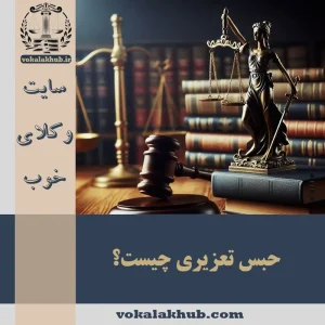 حبس تعزیری چیست؟ — راهنمای کامل مجازات و حقوق متهم 〈1404〉
