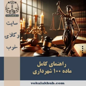 ماده 100 شهرداری — راهنمای کامل حقوق شهروندان 1404