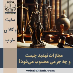 مجازات تهدید در قانون — راهنمای کامل وکلای خوب 〈1404〉