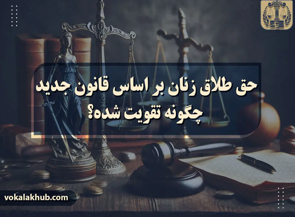 حق طلاق زنان بر اساس قانون جدید