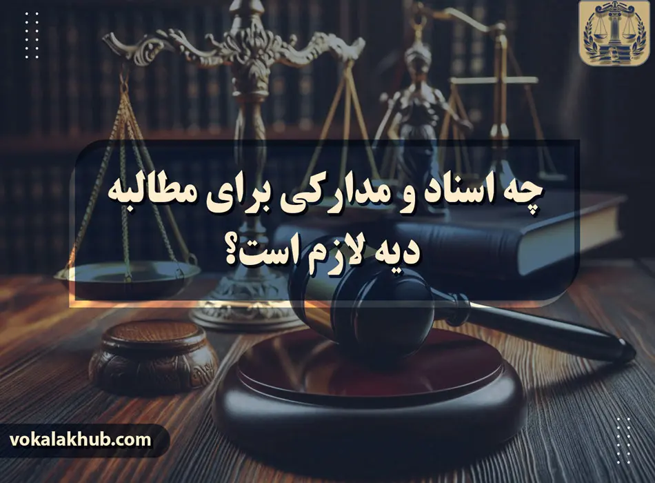 اسناد و مدارکی برای مطالبه دیه