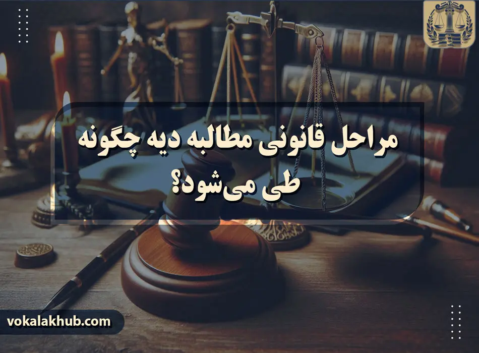 مراحل قانونی مطالبه دیه