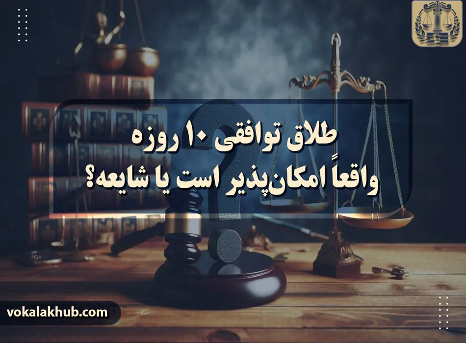 طلاق توافقی 10 روزه واقعاً امکان‌پذیر است