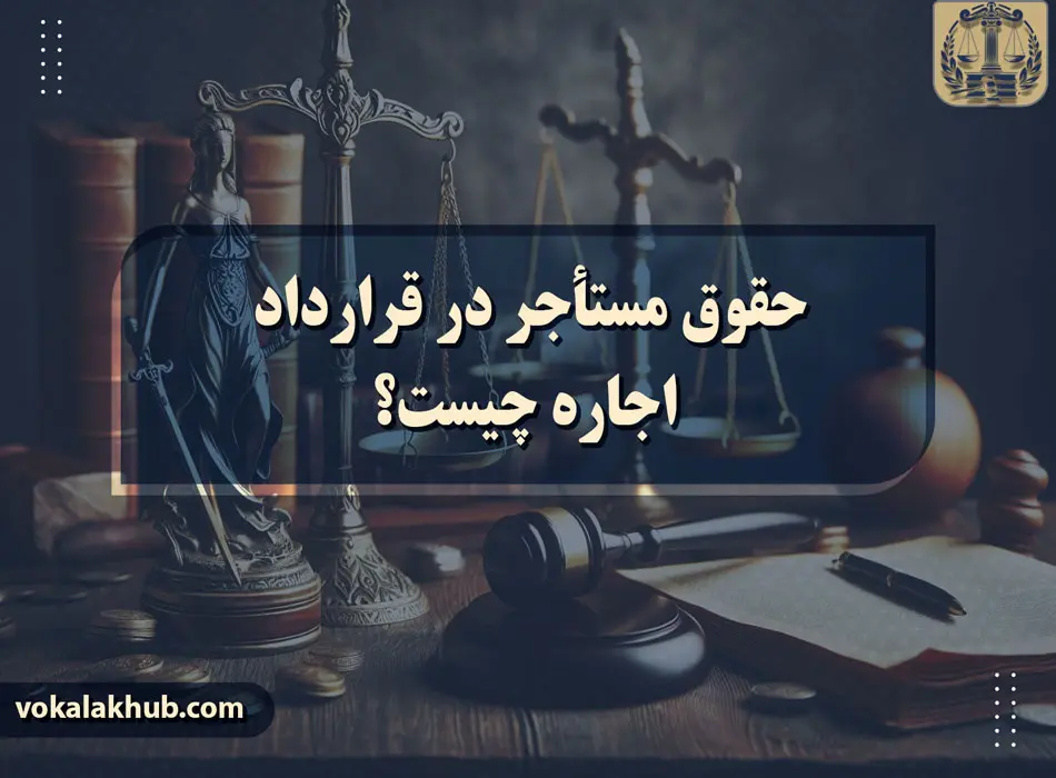 حقوق مستأجر در قرارداد اجاره