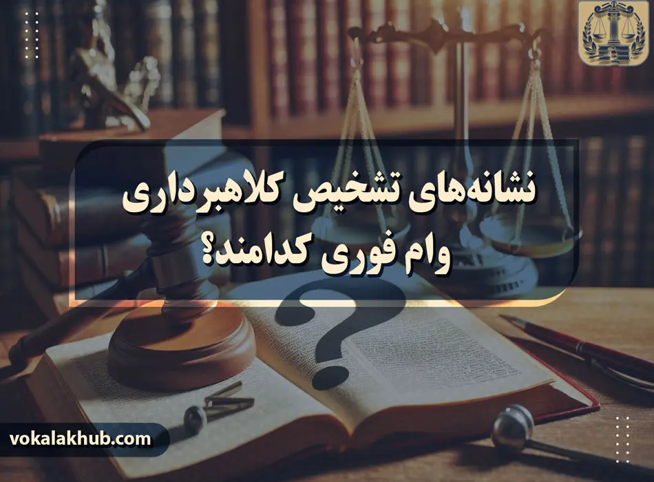 امکان بازیافت پول کلاهبرداری وام فوری