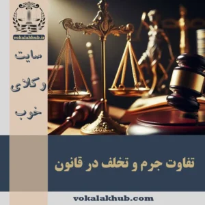 تفاوت جرم و تخلف در قانون