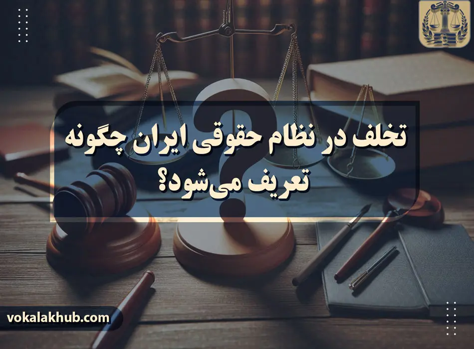 مراجع رسیدگی به جرائم و تخلفات