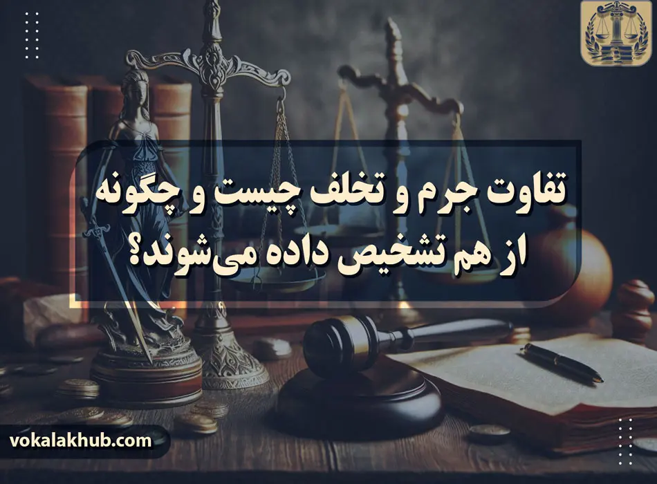 تفاوت جرم و تخلف چیست