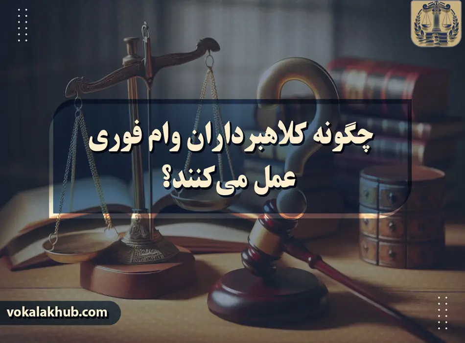 چگونه کلاهبرداران وام فوری عمل